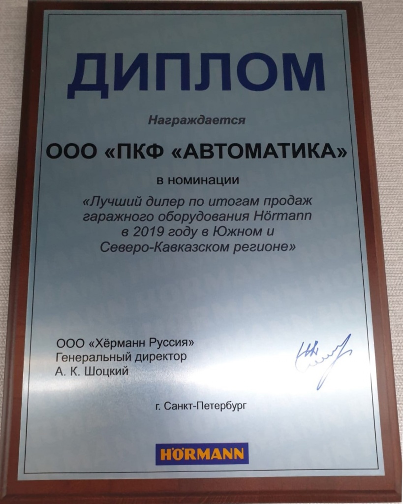 Сертификат Лучший дилер HORMANN 2019 в Южном и Северо-Кавказском регионе