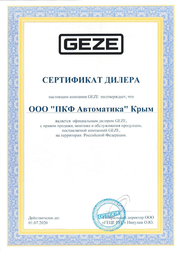 Сертификат GEZE 2020 ПКФ "Автоматика"