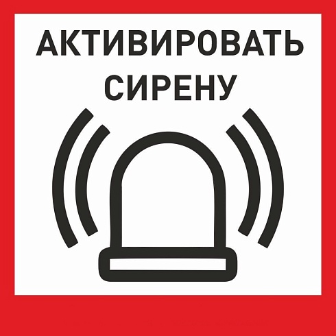 Табличка «Активировать сирену-1» с доставкой в Славянске-на-Кубани! Цены Вас приятно удивят.