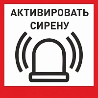 Табличка «Активировать сирену-1» с доставкой в Славянске-на-Кубани! Цены Вас приятно удивят.